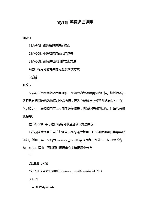 mysql函数递归调用