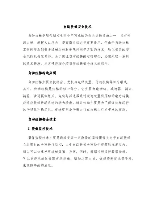 自动扶梯安全技术