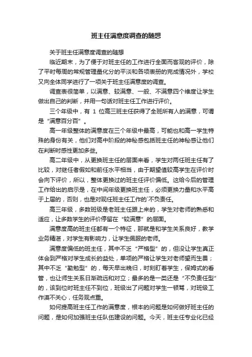 班主任满意度调查的随想