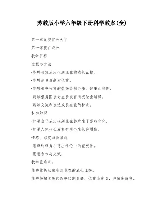 苏教版小学六年级下册科学教案(全)