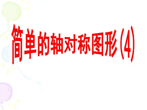 简单的轴对称图形(第四课时)课件设计