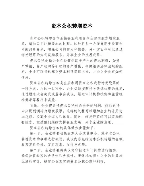 资本公积转增资本