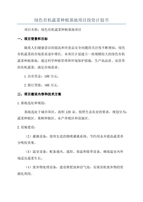 绿色有机蔬菜种植基地项目投资计划书