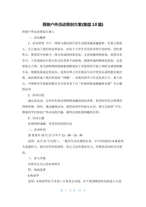 班级户外活动策划方案(集锦10篇)