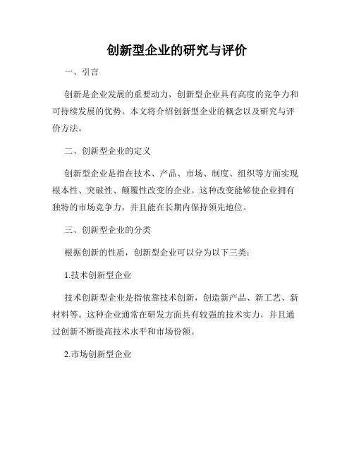 创新型企业的研究与评价