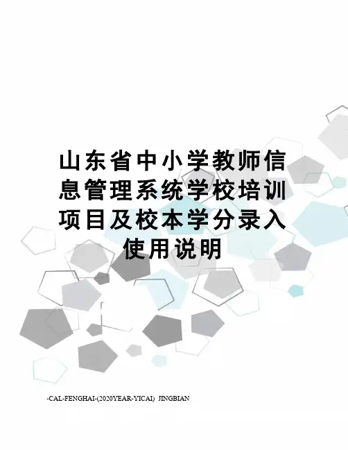 山东省中小学教师信息管理系统学校培训项目及校本学分录入使用说明