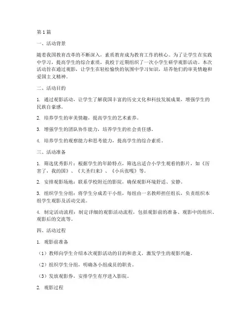 小学生研学观影活动总结(3篇)