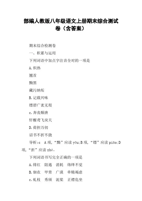 部编人教版八年级语文上册期末综合测试卷(含答案)