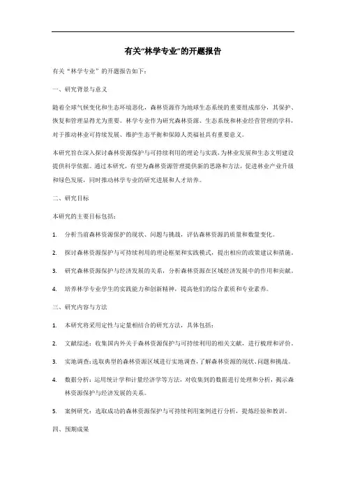 林学专业开题报告