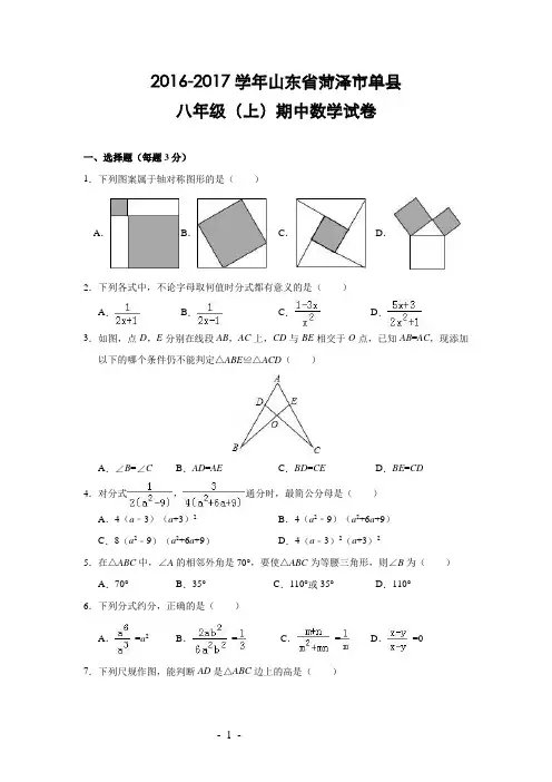 山东省菏泽市单县2016-2017学年八年级(上)期中数学试卷(解析版)