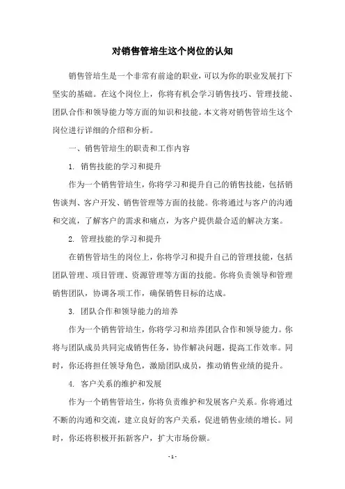 对销售管培生这个岗位的认知
