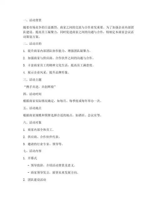 商家会议活动策划方案模板