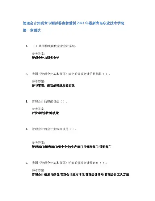 管理会计知到章节答案智慧树2023年青岛职业技术学院