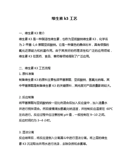 维生素k3工艺