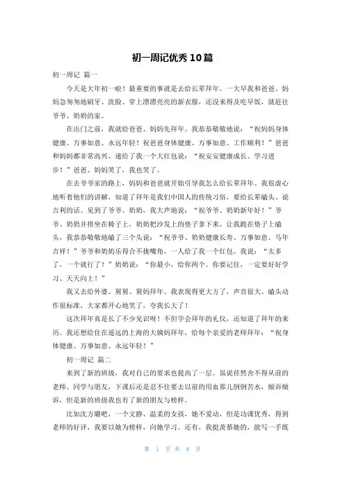 初一周记优秀10篇