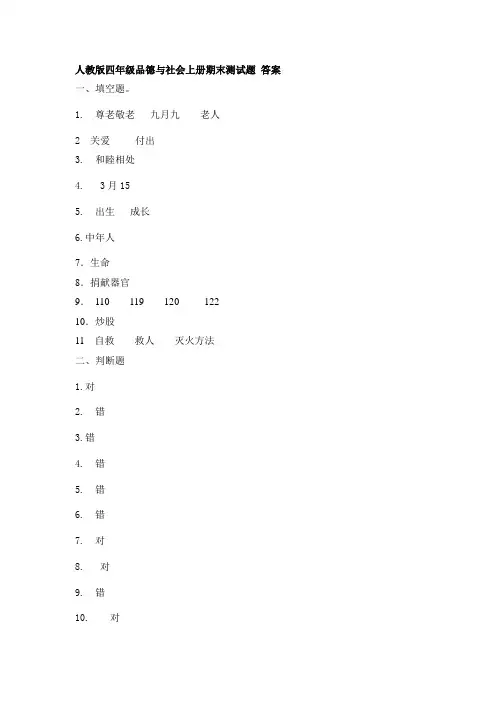 人教版四年级品德与社会上册期末测试题_答案