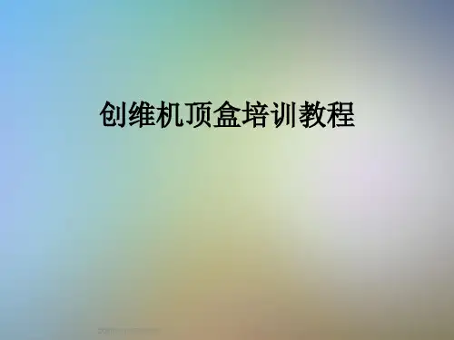 创维机顶盒培训教程