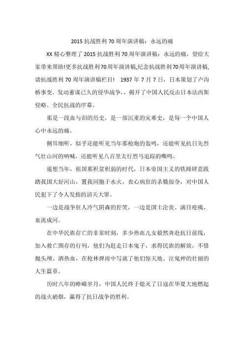 2015抗战胜利70周年演讲稿：永远的痛