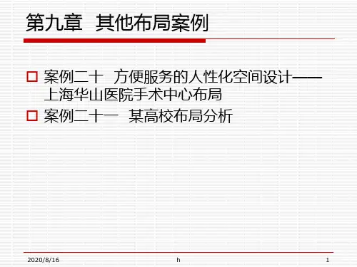 物流工程案例集 第2部分 设施布局分析 第9章 其他布局案例