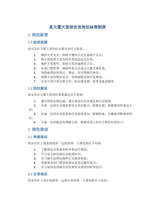 某大厦大堂保安员岗位标准制度