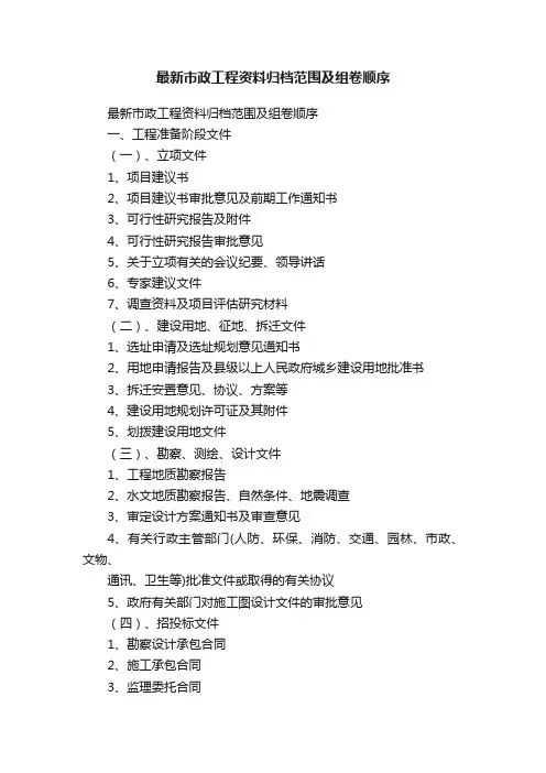 最新市政工程资料归档范围及组卷顺序
