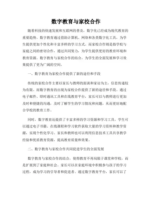 数字教育与家校合作