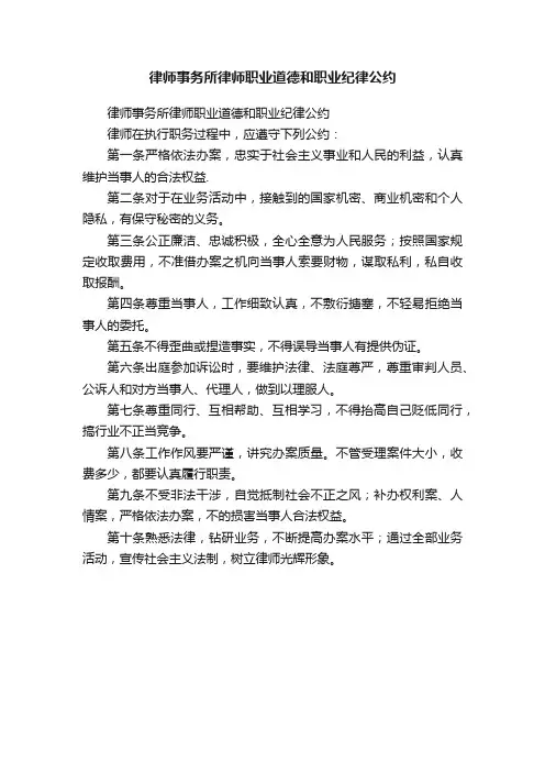 律师事务所律师职业道德和职业纪律公约