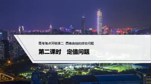 2023年高考数学(文科)一轮复习课件—— 圆锥曲线的综合问题 第二课时 定值问题