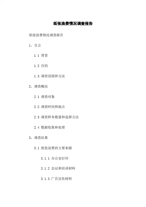 纸张浪费情况调查报告