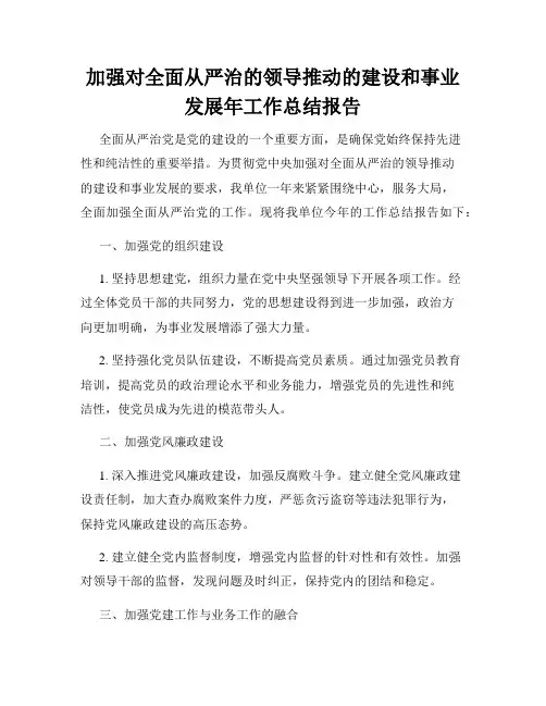 加强对全面从严治的领导推动的建设和事业发展年工作总结报告
