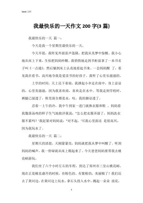 我最快乐的一天作文200字(3篇)