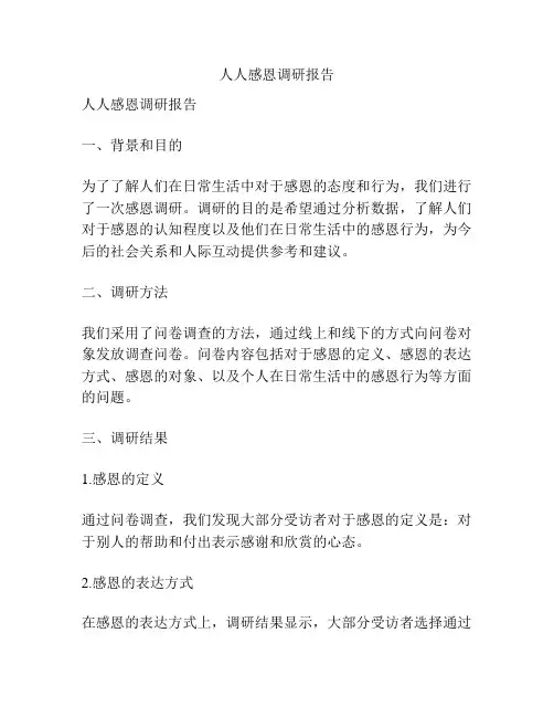 人人感恩调研报告