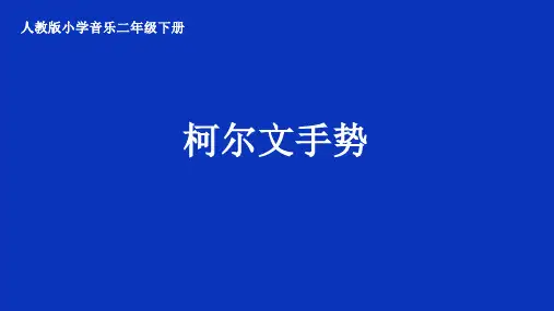 《柯尔文手势》ppt课件