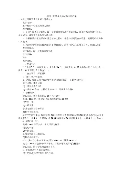 一年级上册数学北师大版全册教案