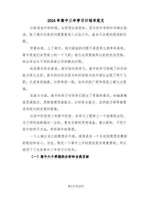 2024年高中三年学习计划书范文（三篇）