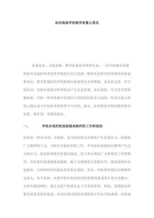 如何提高学校教学质量之我见