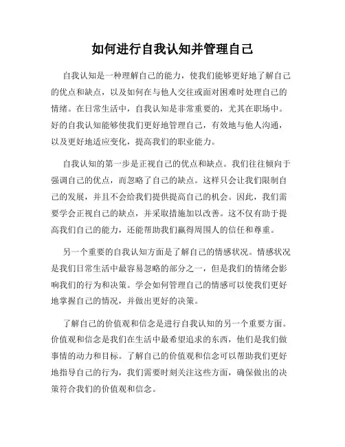 如何进行自我认知并管理自己