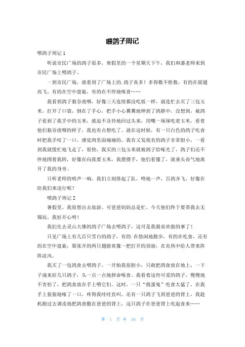 喂鸽子周记