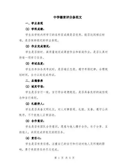 中学德育评分条范文（二篇）