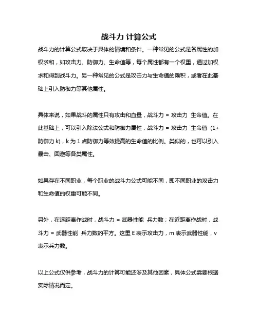 战斗力 计算公式
