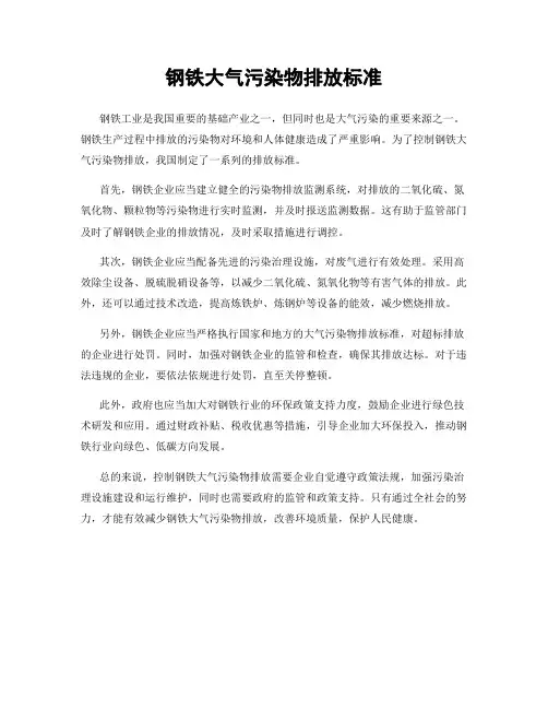 钢铁大气污染物排放标准