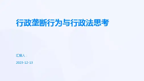 行政垄断行为与行政法思考