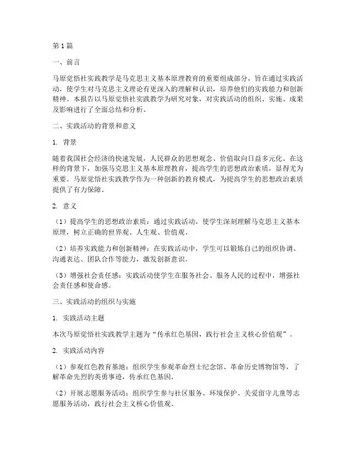 马原觉悟社实践教学报告(3篇)