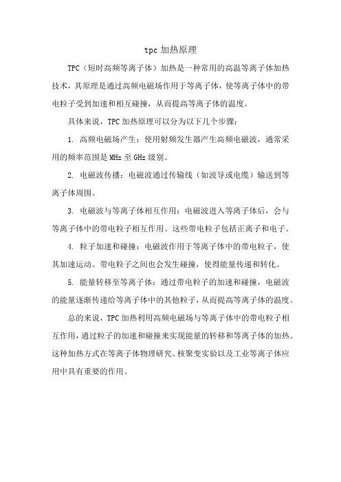 tpc加热原理