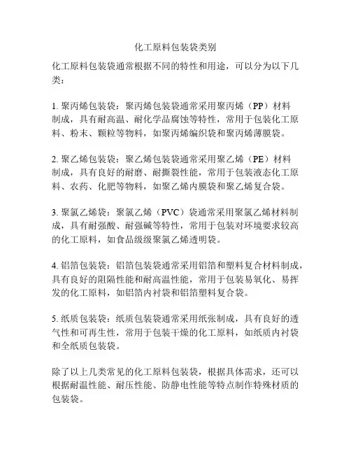 化工原料包装袋类别