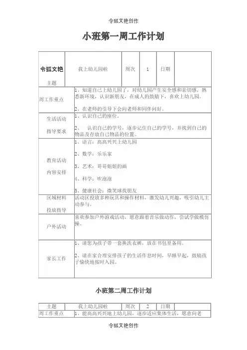 小班周工作计划上之令狐文艳创作