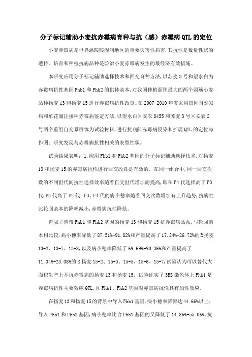 分子标记辅助小麦抗赤霉病育种与抗(感)赤霉病QTL的定位