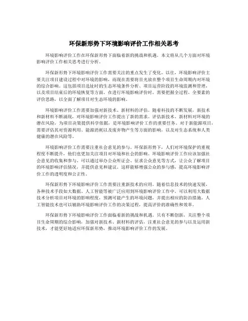 环保新形势下环境影响评价工作相关思考