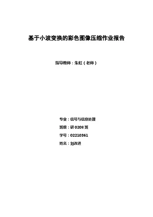 基于小波变换的彩色图像压缩