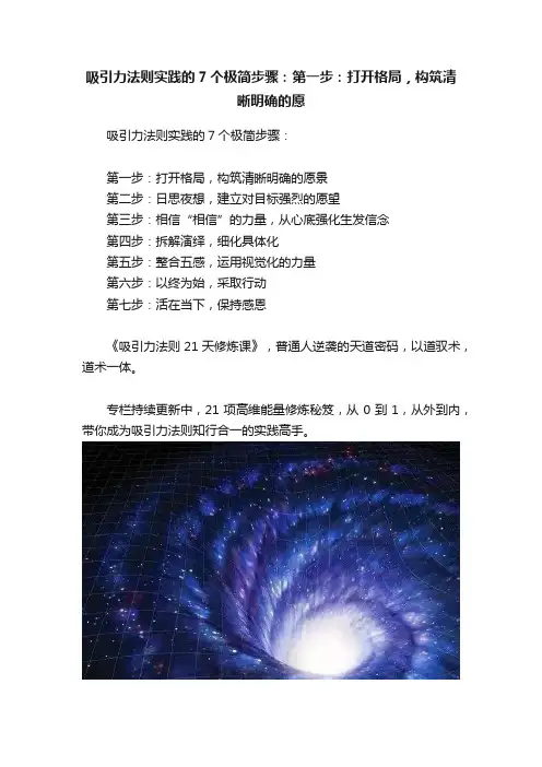 吸引力法则实践的7个极简步骤：第一步：打开格局，构筑清晰明确的愿